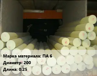 Капролон стержень ПА 6 D=200 L=0.25